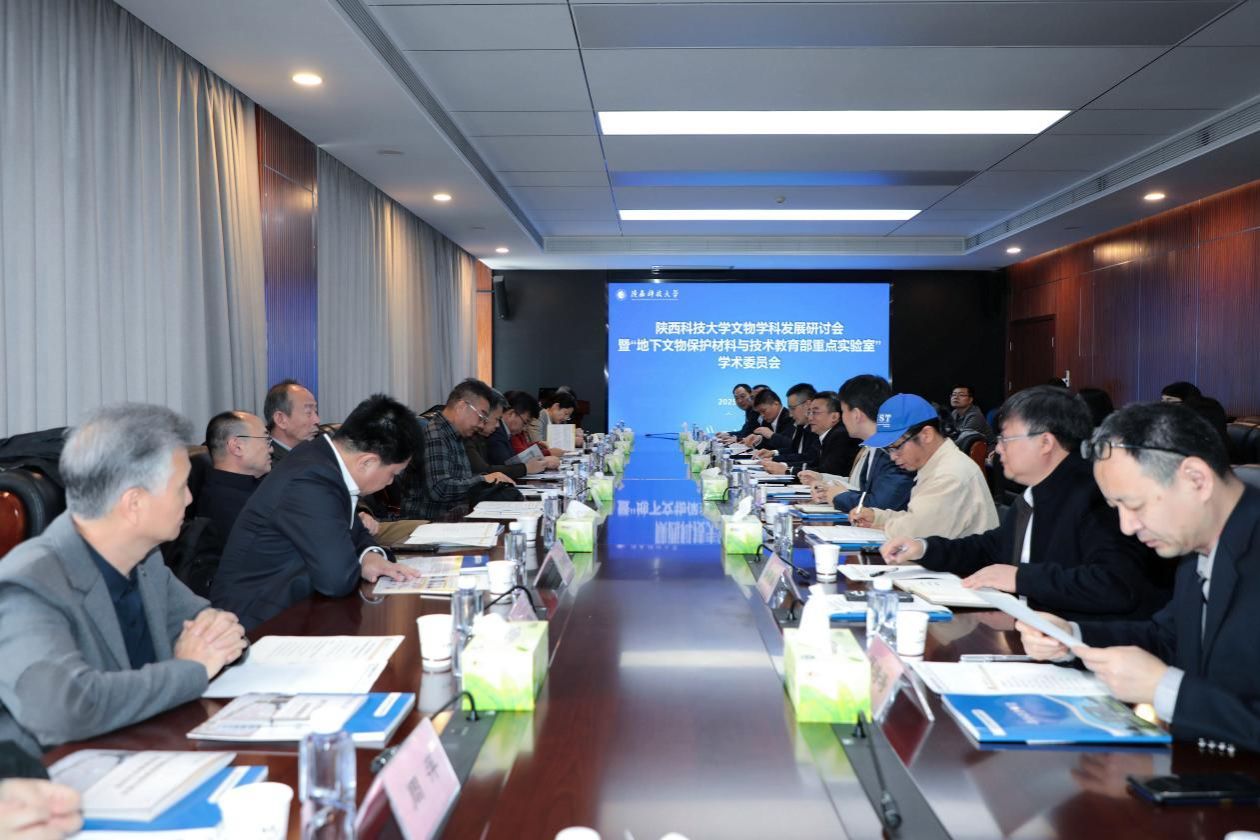 陜西科技大學召開文物學科發(fā)展研討會 聚焦地下文物保護實驗室培育建設